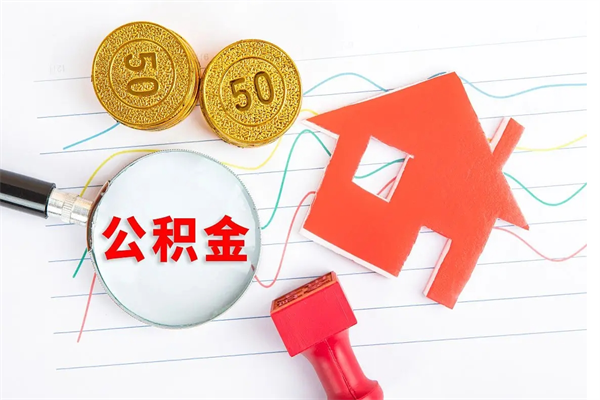 景德镇个人住房公积金取出流程（如何取个人住房公积金）